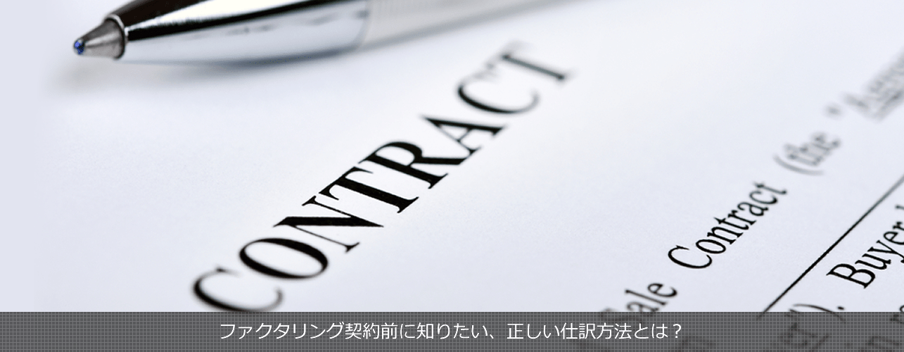 ファクタリング契約前に知りたい 正しい仕訳方法とは ファクタリング仕組み Com 審査なしの資金調達とは 手数料やメリット解説