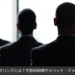 3社間ファクタリングとは?手数料相場やメリット・デメリットまとめ