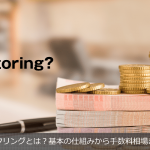 ファクタリングとは?基本の仕組みから手数料相場まで解説