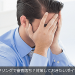 ファクタリングで審査落ち?対策しておきたいポイントとは